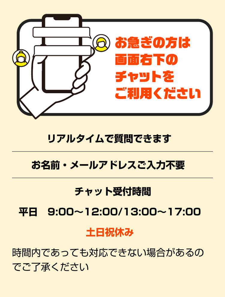 お急ぎの方は画面右下のチャットをご利用ください