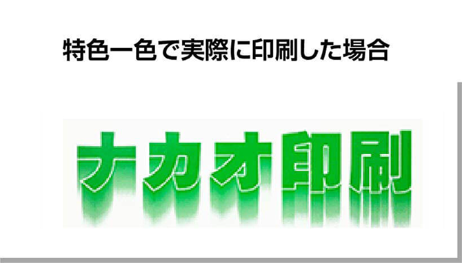 特色一色で実際に印刷した場合