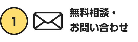無料相談・お問い合わせ
