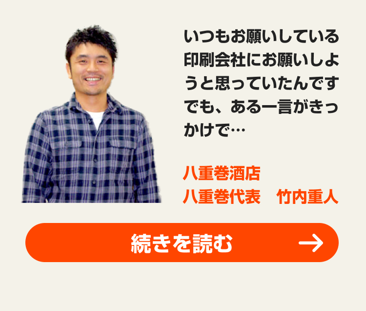 八重巻酒店 八重巻代表 竹内重人