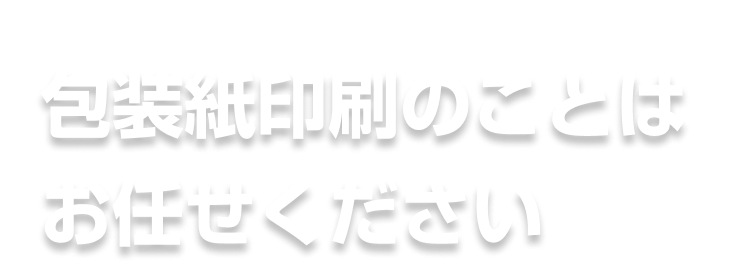 包装紙印刷のことはお任せください